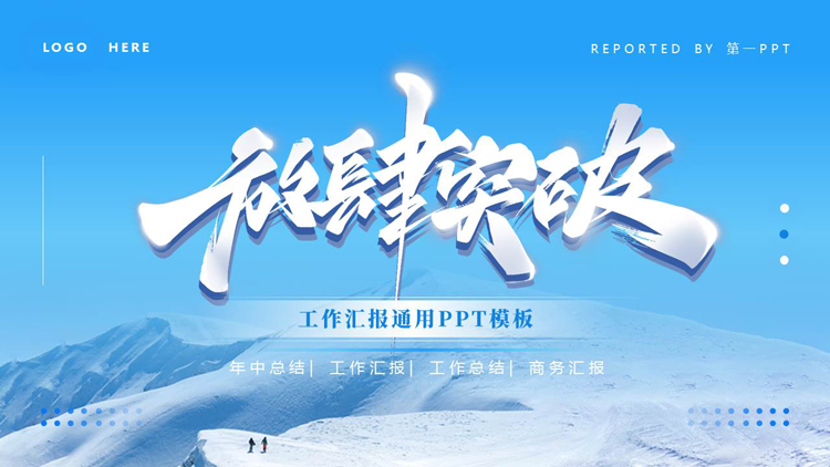 图片[1]-蓝色雪山背景的“放肆突破”工作汇报通用PPT模板下载-第一PPT