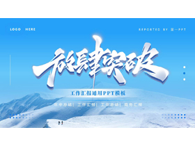 蓝色雪山背景的“放肆突破”工作汇报通用PPT模板下载-第一PPT