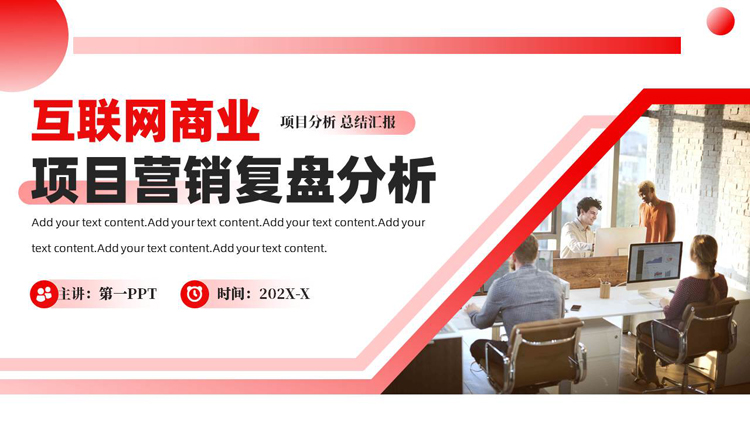 图片[1]-红色商务办公背景的互联网商业项目营销复盘分析PPT模板下载-第一PPT