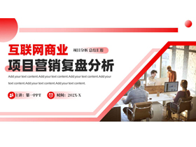 红色商务办公背景的互联网商业项目营销复盘分析PPT模板下载-第一PPT