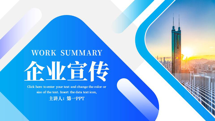 图片[1]-蓝色城市建筑背景的企业宣传PPT模板下载-第一PPT
