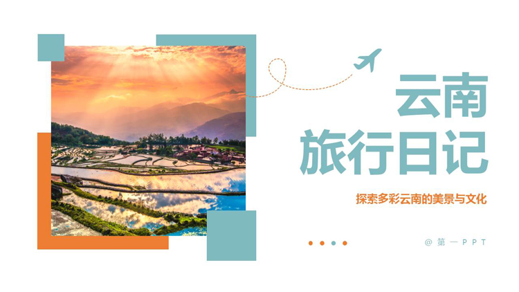 图片[1]-青橙配色农田背景的云南旅行日记PPT模板-第一PPT