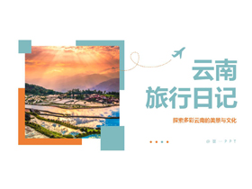 青橙配色农田背景的云南旅行日记PPT模板-第一PPT