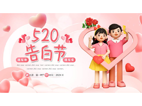 粉色立体卡通情侣背景的520告白节PPT模板-第一PPT