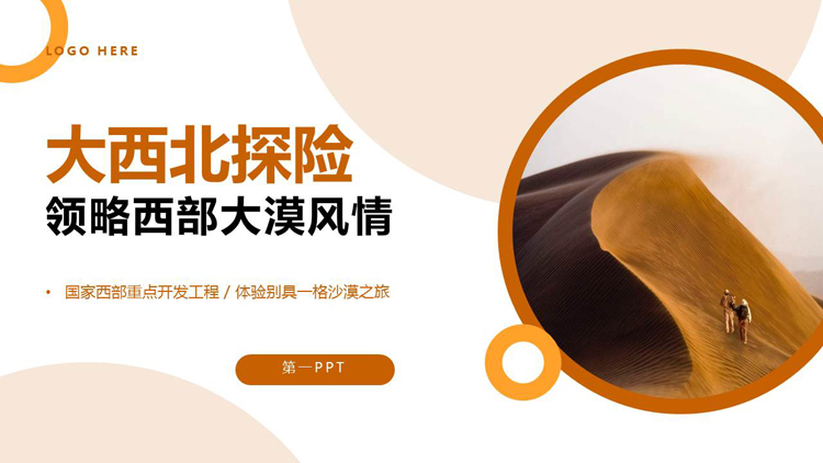 图片[1]-棕色沙漠背景的大西北探险领略西部大漠风情PPT模板-第一PPT