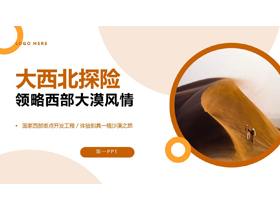 棕色沙漠背景的大西北探险领略西部大漠风情PPT模板-第一PPT