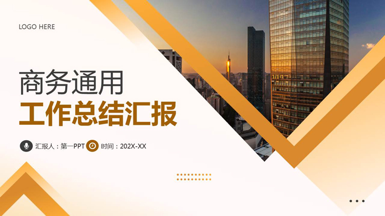 图片[1]-金色城市建筑背景的商务通用工作总结汇报PPT模板下载-第一PPT