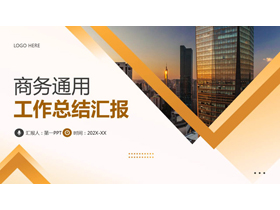 金色城市建筑背景的商务通用工作总结汇报PPT模板下载-第一PPT