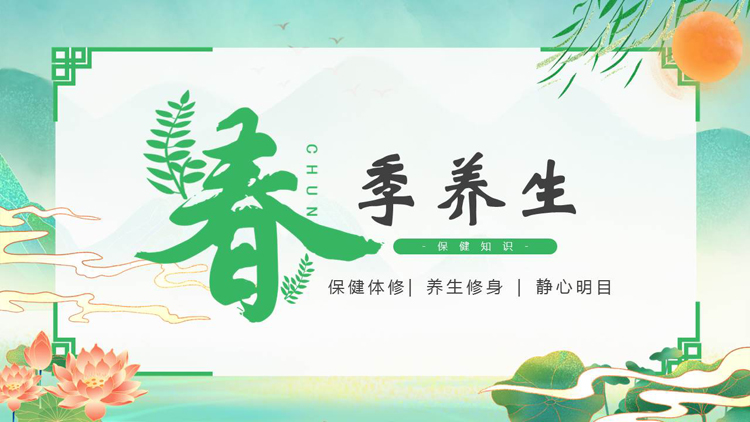 图片[1]-绿色清新中国风春季养生保健知识PPT模板-第一PPT