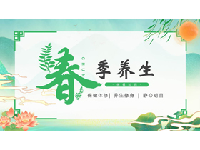 绿色清新中国风春季养生保健知识PPT模板-第一PPT