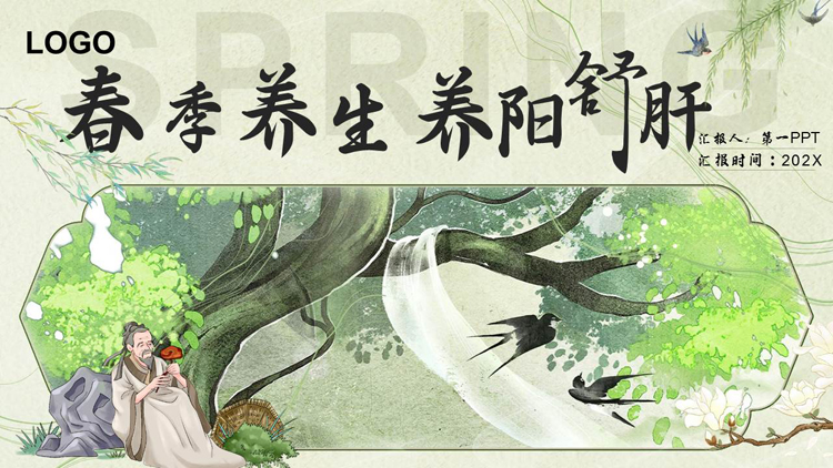 图片[1]-绿色中国风背景的“春季养生养阳舒肝”养生知识介绍PPT模板-第一PPT