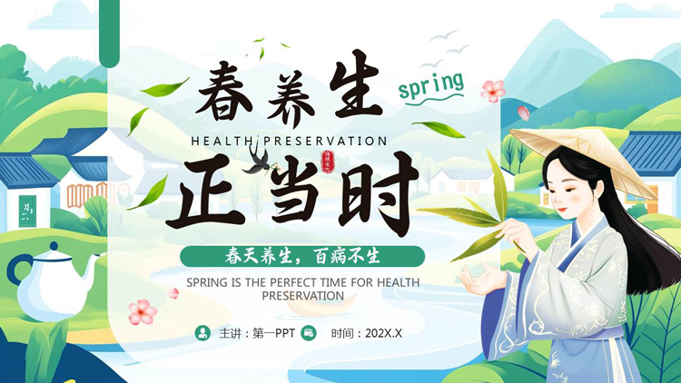 图片[1]-绿色清新中国风背景的“春养生正当时”养生知识介绍PPT模板-第一PPT