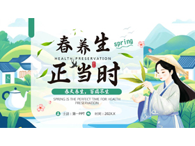 绿色清新中国风背景的“春养生正当时”养生知识介绍PPT模板-第一PPT