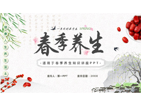 水墨中国风背景的春季养生知识讲座PPT模板-第一PPT