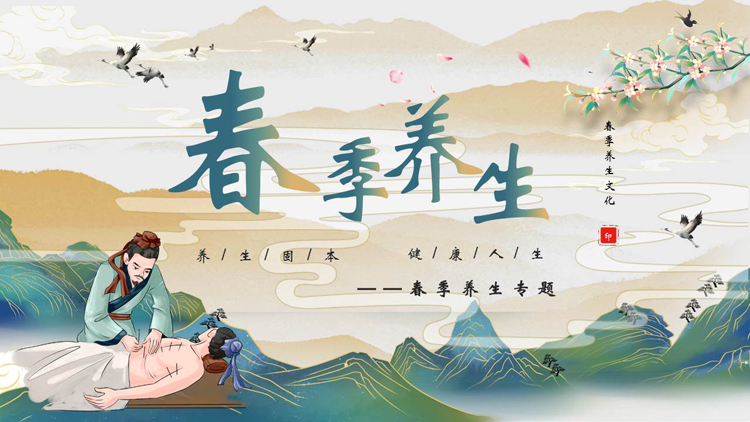 图片[1]-国潮群山中医背景的春季养生文化介绍PPT模板-第一PPT