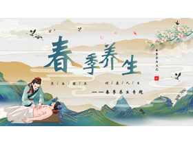 国潮群山中医背景的春季养生文化介绍PPT模板-第一PPT
