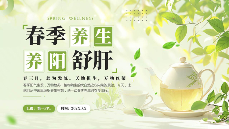 图片[1]-绿色清新插画风“春季养生养阳舒肝”中医养生讲座PPT模板-第一PPT