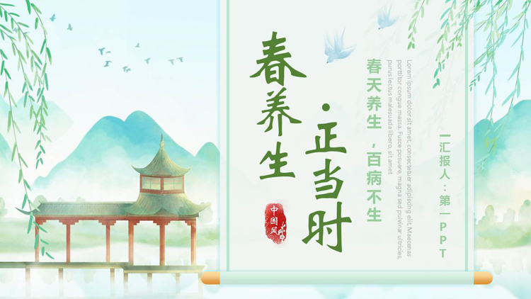 图片[1]-绿色清新中国风背景的“春养生正当时”中医养生介绍PPT模板-第一PPT