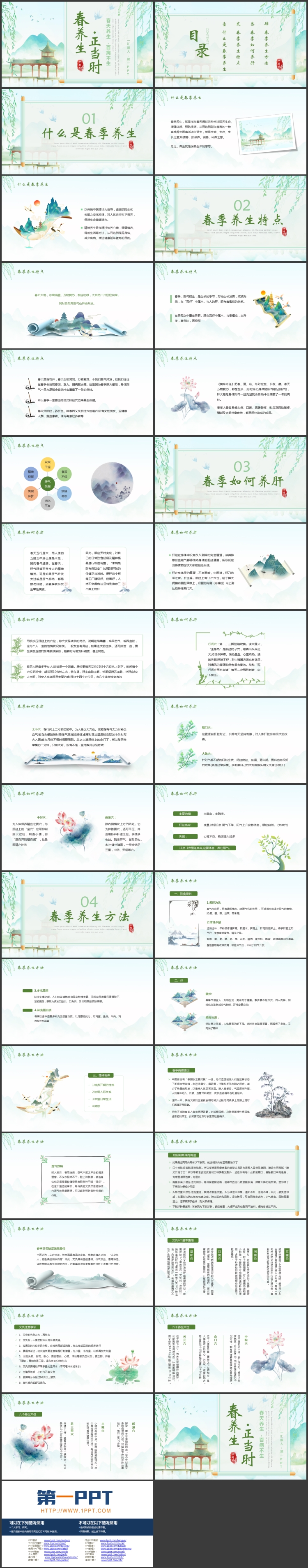 图片[2]-绿色清新中国风背景的“春养生正当时”中医养生介绍PPT模板-第一PPT