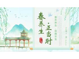 绿色清新中国风背景的“春养生正当时”中医养生介绍PPT模板-第一PPT