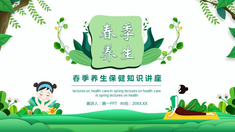 图片[1]-绿色清新春季养生保健知识讲座PPT模板-第一PPT