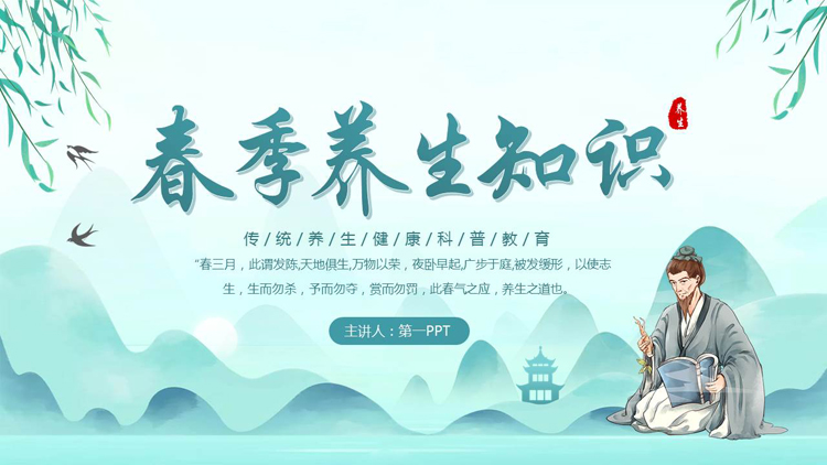 图片[1]-水墨群山背景的春季养生知识科普教育PPT模板-第一PPT