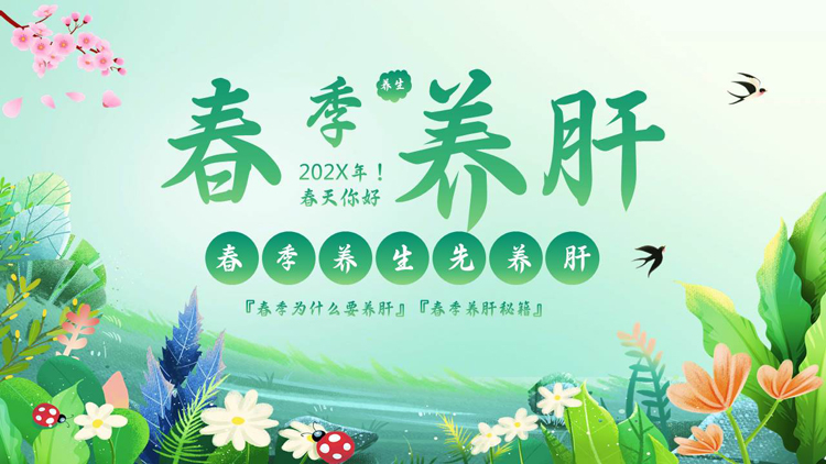 图片[1]-绿色清新花草背景的春季养肝养生知识讲座PPT模板-第一PPT