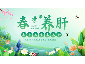 绿色清新花草背景的春季养肝养生知识讲座PPT模板-第一PPT
