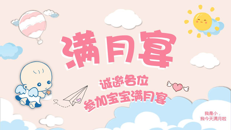 图片[1]-粉色可爱卡通风格的“满月宴”宝宝纪念相册PPT模板-第一PPT