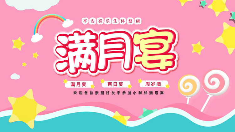 图片[1]-粉色卡通风格的“满月宴”宝宝成长相册PPT模板-第一PPT