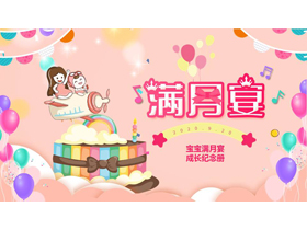 彩色可爱卡通风格的宝宝满月宴成长纪念册PPT模板-第一PPT