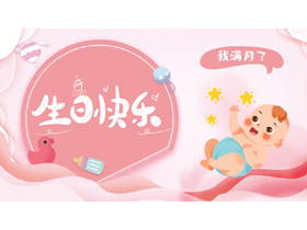 红色卡通小宝宝背景的“生日快乐”生日纪念相册PPT模板-第一PPT