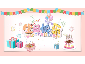 多彩卡通蛋糕礼盒背景的“生日快乐”生日纪念相册PPT模板-第一PPT
