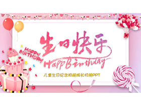 粉色卡通蛋糕背景的“生日快乐”儿童生日纪念相册成长相册PPT模板-第一PPT