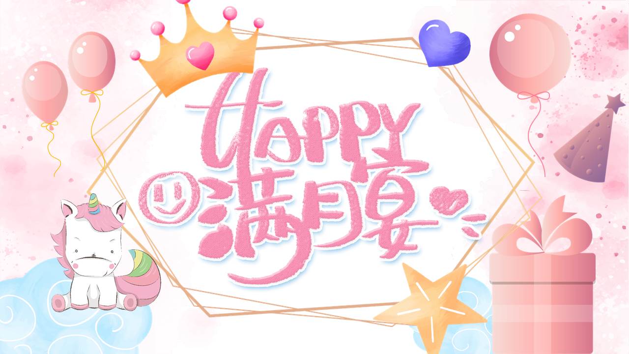 图片[1]-粉色卡通风格的“Happy满月宴”宝宝成长相册PPT模板-第一PPT