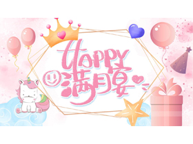 粉色卡通风格的“Happy满月宴”宝宝成长相册PPT模板-第一PPT