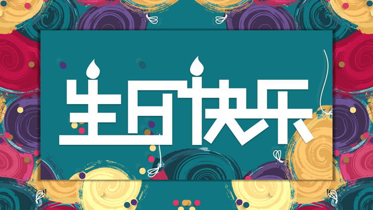 图片[1]-彩色卡片样式的水彩风生日相册PPT模板-第一PPT