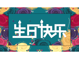 彩色卡片样式的水彩风生日相册PPT模板-第一PPT