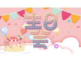 卡通生日蛋糕背景的儿童生日会PPT模板-第一PPT