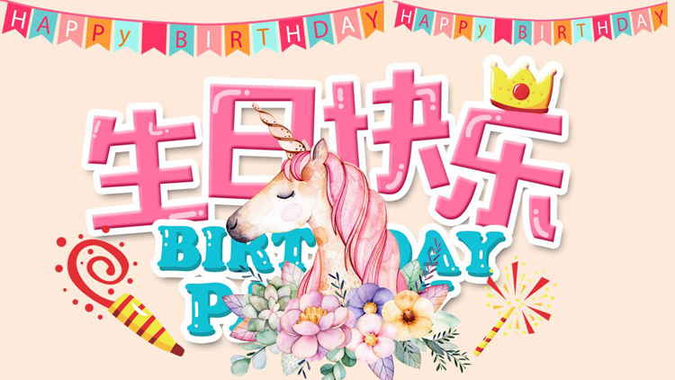 图片[1]-粉色卡通小马背景的生日快乐生日相册PPT模板-第一PPT