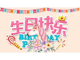 粉色卡通小马背景的生日快乐生日相册PPT模板-第一PPT