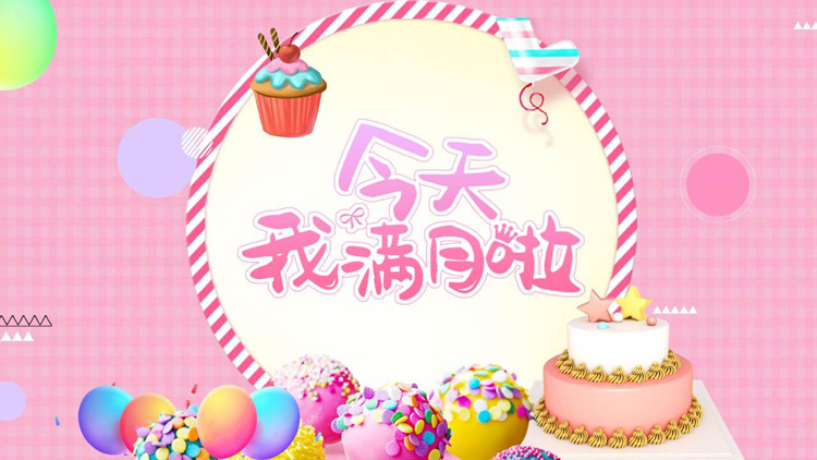 图片[1]-粉色卡通蛋糕背景的“今天我满月啦”儿童生日相册PPT模板-第一PPT