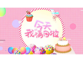 粉色卡通蛋糕背景的“今天我满月啦”儿童生日相册PPT模板-第一PPT