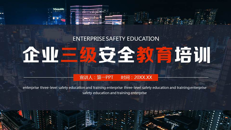 图片[1]-蓝色城市建筑背景的企业三级安全教育培训PPT模板下载-第一PPT