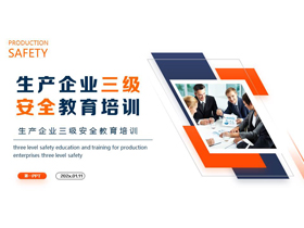 蓝橙配色商务人士背景的生产企业三级安全教育培训PPT模板下载-第一PPT