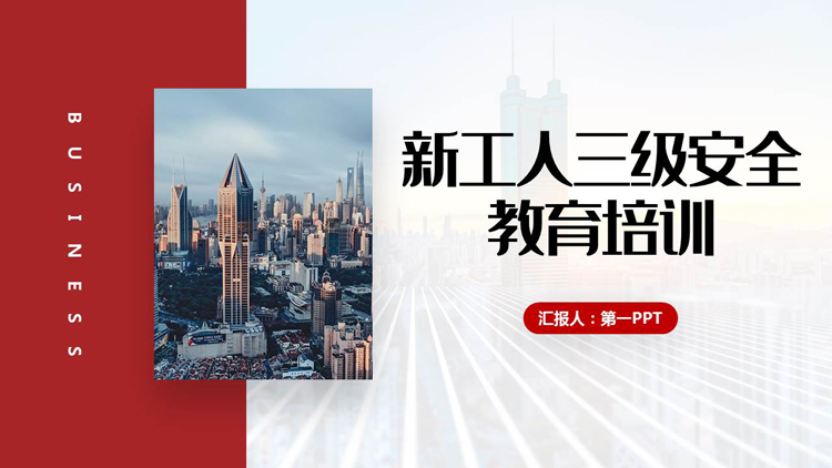 图片[1]-红色城市建筑背景的新工人三级安全教育培训PPT模板下载-第一PPT