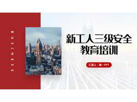 红色城市建筑背景的新工人三级安全教育培训PPT模板下载-第一PPT
