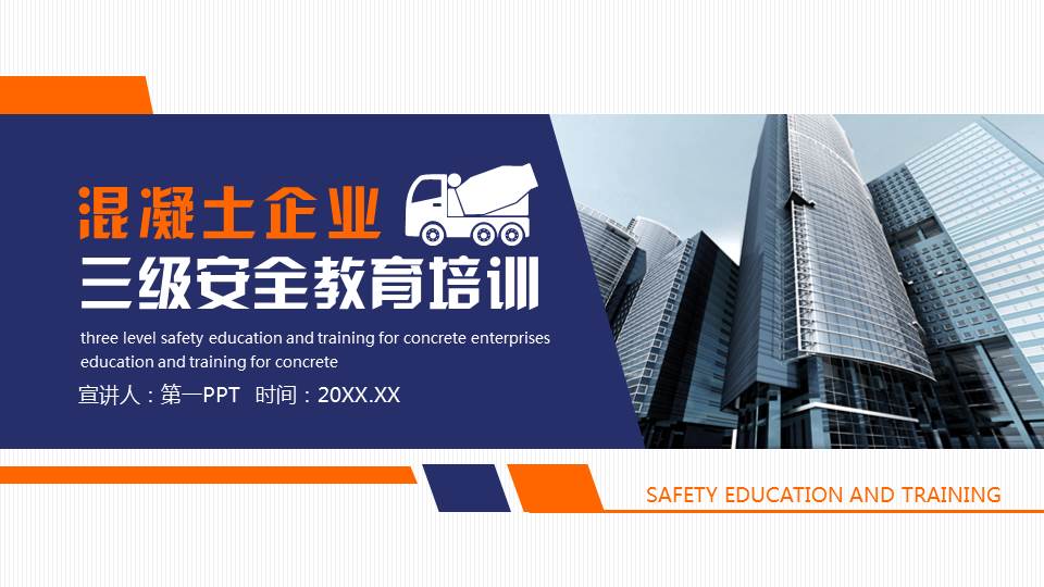 图片[1]-蓝橙配色写字楼背景的混凝土企业三级安全教育培训PPT模板下载-第一PPT