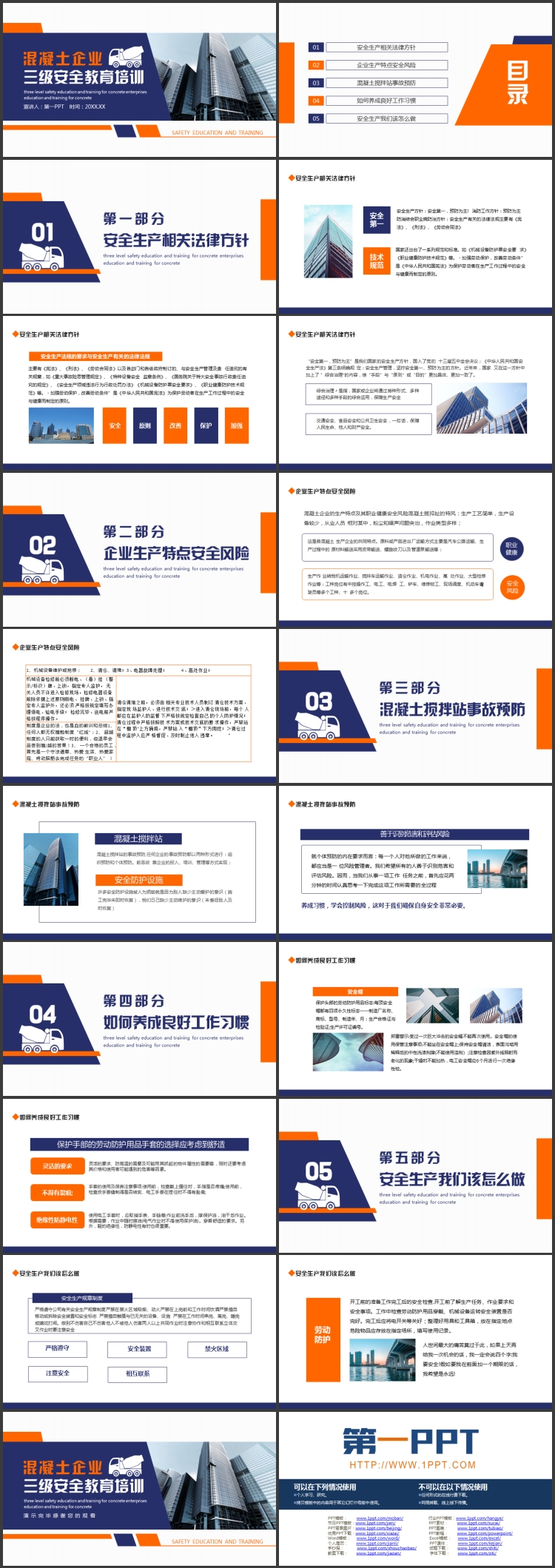 图片[2]-蓝橙配色写字楼背景的混凝土企业三级安全教育培训PPT模板下载-第一PPT