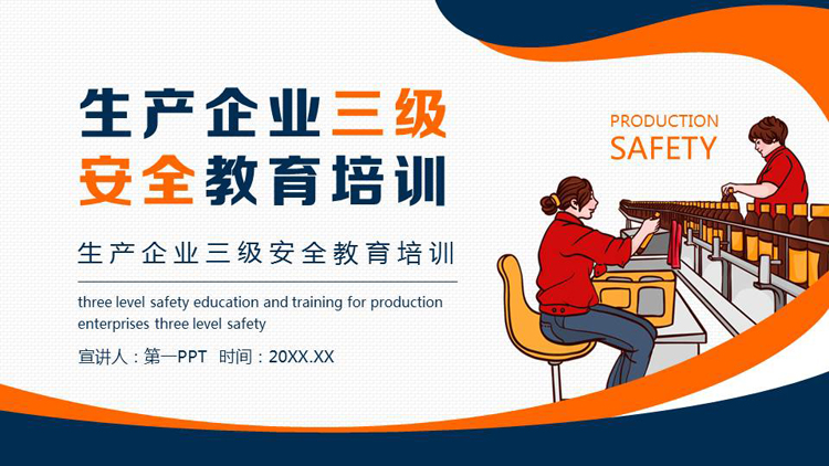 图片[1]-蓝橙配色生产企业三极安全教育培训PPT模板下载-第一PPT